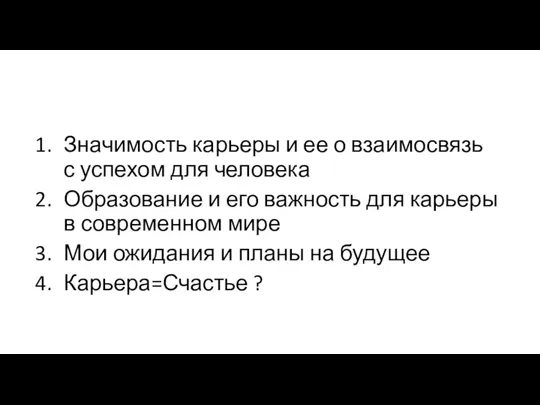 Значимость карьеры и ее о взаимосвязь с успехом для человека