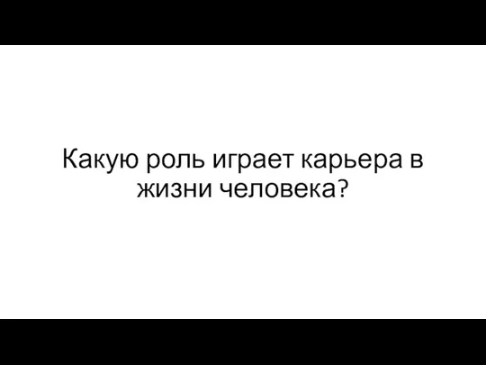 Какую роль играет карьера в жизни человека?