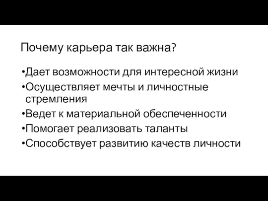 Почему карьера так важна? Дает возможности для интересной жизни Осуществляет