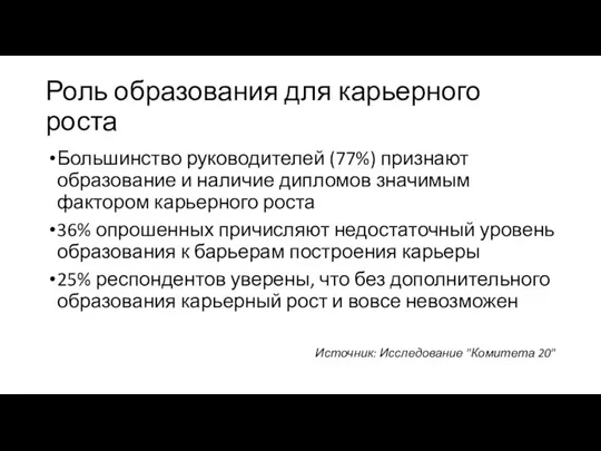 Роль образования для карьерного роста Большинство руководителей (77%) признают образование