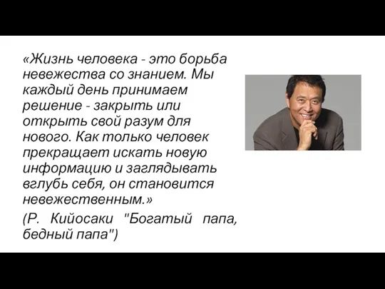 «Жизнь человека - это борьба невежества со знанием. Мы каждый