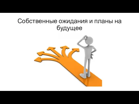 Собственные ожидания и планы на будущее