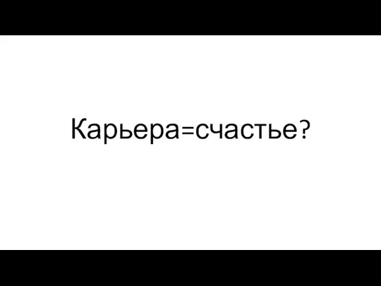 Карьера=счастье?