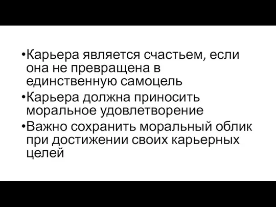 Карьера является счастьем, если она не превращена в единственную самоцель