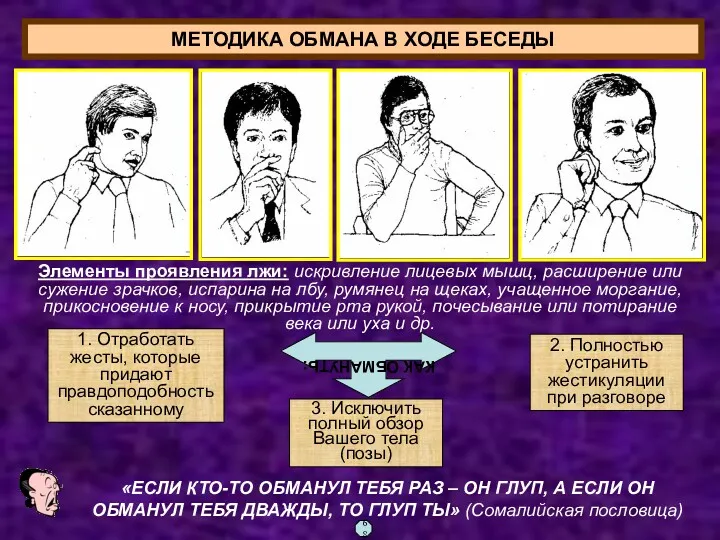 1. Отработать жесты, которые придают правдоподобность сказанному 3. Исключить полный