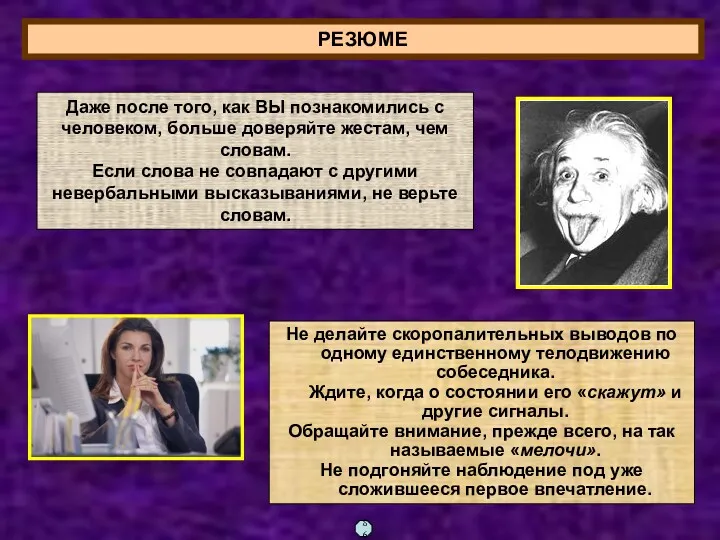 Даже после того, как ВЫ познакомились с человеком, больше доверяйте