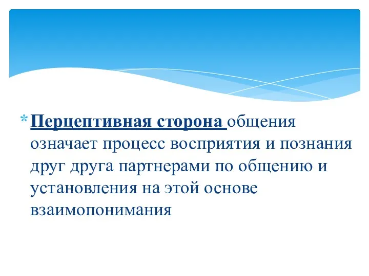 Перцептивная сторона общения означает процесс восприятия и познания друг друга