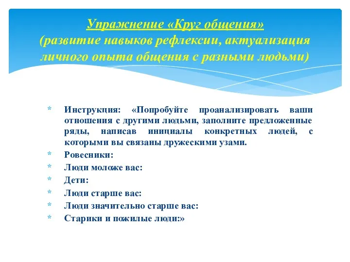 Инструкция: «Попробуйте проанализировать ваши отношения с другими людьми, заполните предложенные