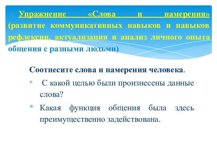 Соотнесите слова и намерения человека. С какой целью были произнесены