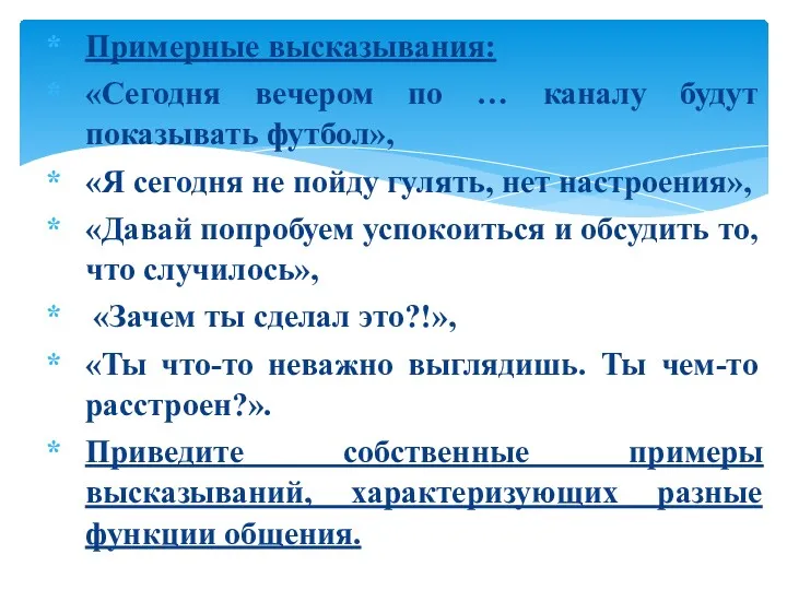 Примерные высказывания: «Сегодня вечером по … каналу будут показывать футбол»,