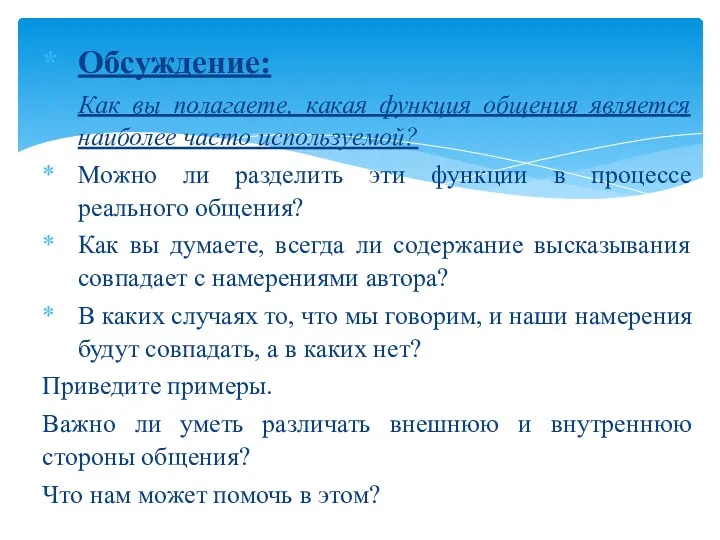 Обсуждение: Как вы полагаете, какая функция общения является наиболее часто