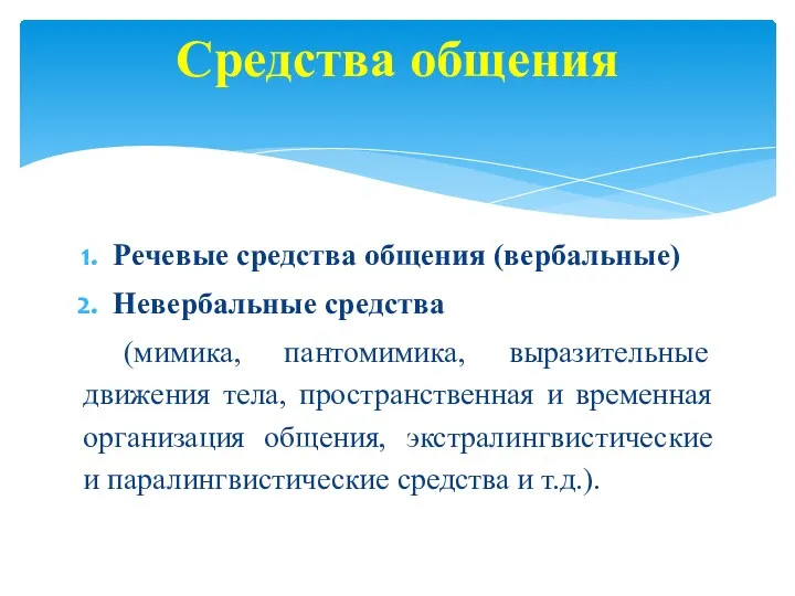 Речевые средства общения (вербальные) Невербальные средства (мимика, пантомимика, выразительные движения