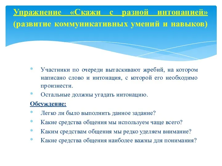 Участники по очереди вытаскивают жребий, на котором написано слово и