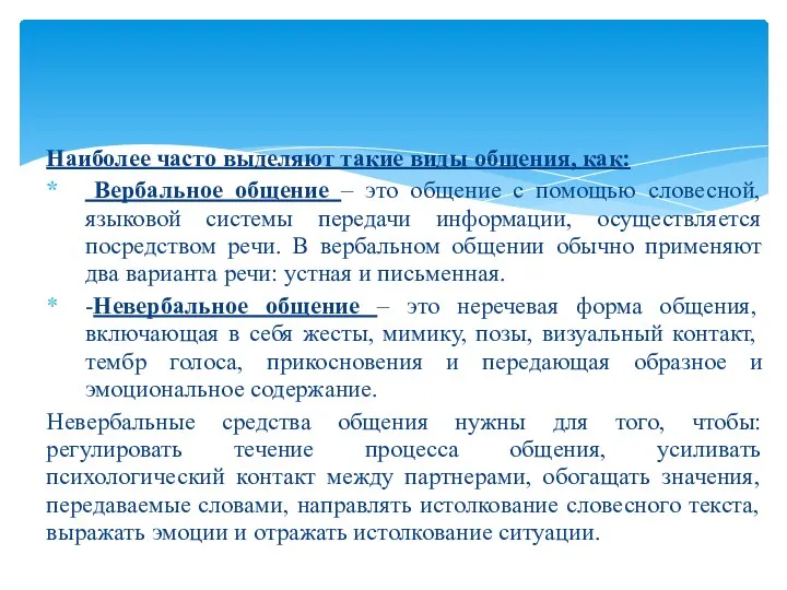 Наиболее часто выделяют такие виды общения, как: Вербальное общение –