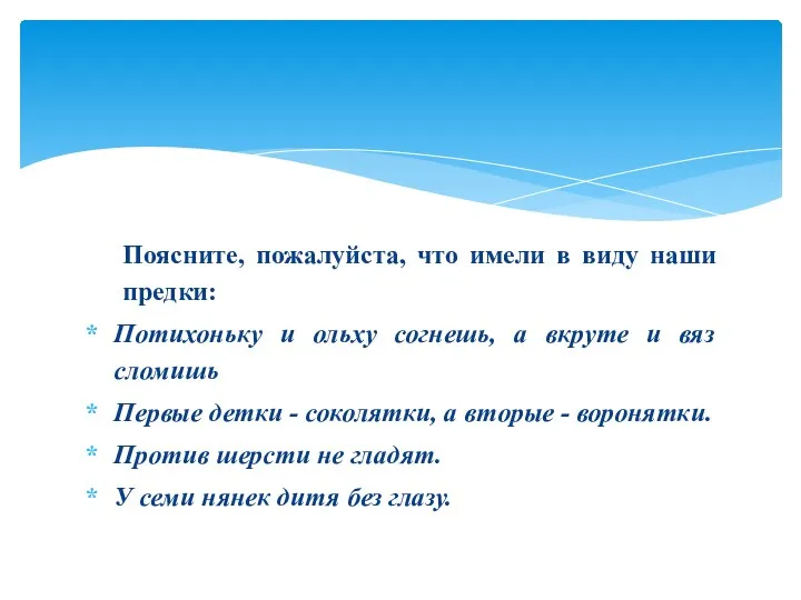 Поясните, пожалуйста, что имели в виду наши предки: Потихоньку и