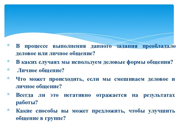 В процессе выполнения данного задания преобладало деловое или личное общение?