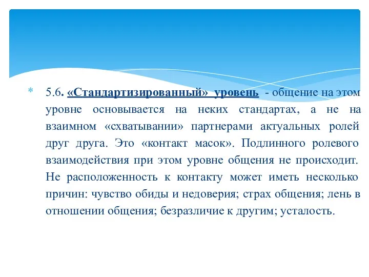 5.6. «Стандартизированный» уровень - общение на этом уровне основывается на