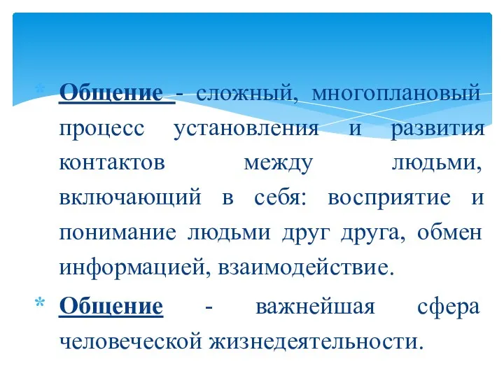 Общение - сложный, многоплановый процесс установления и развития контактов между