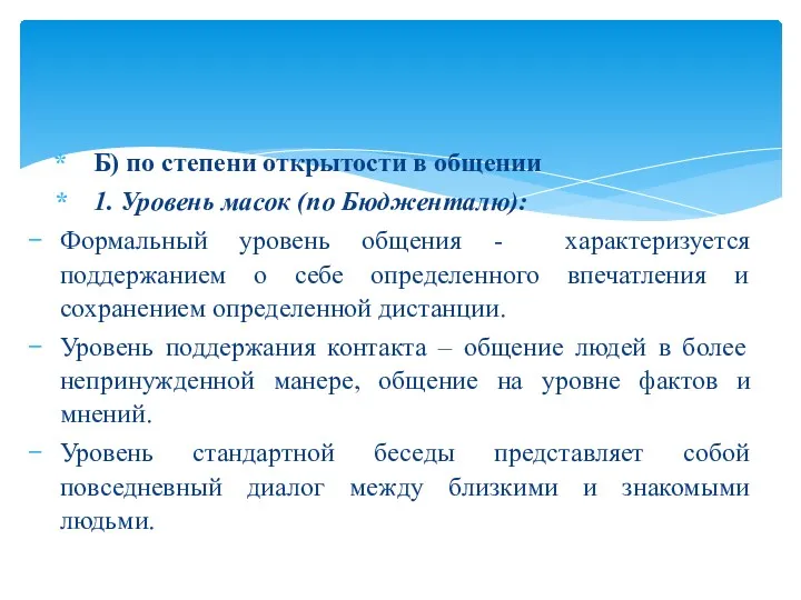 Б) по степени открытости в общении 1. Уровень масок (по