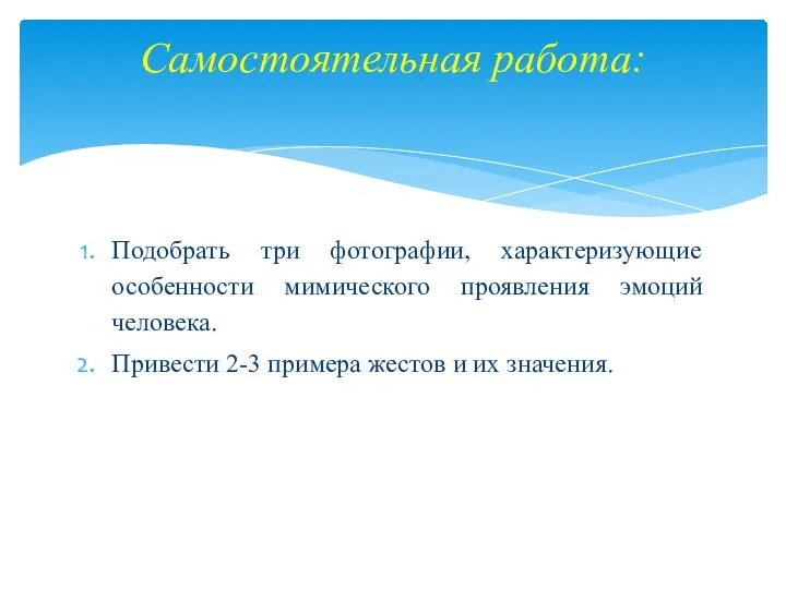 Подобрать три фотографии, характеризующие особенности мимического проявления эмоций человека. Привести