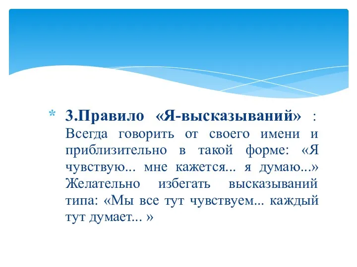 3.Правило «Я-высказываний» : Всегда говорить от своего имени и приблизительно