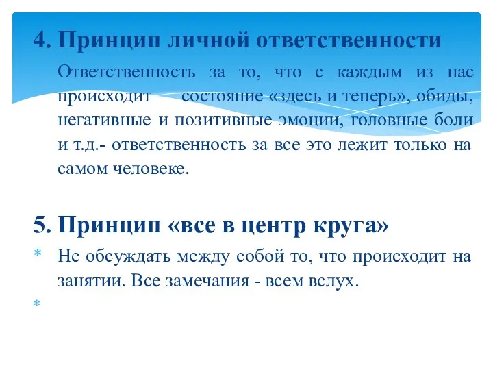 4. Принцип личной ответственности Ответственность за то, что с каждым