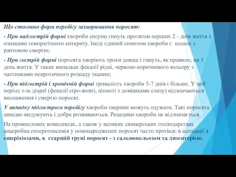 Що стосовно форм перебігу захворювання поросят: - При надгострій формі