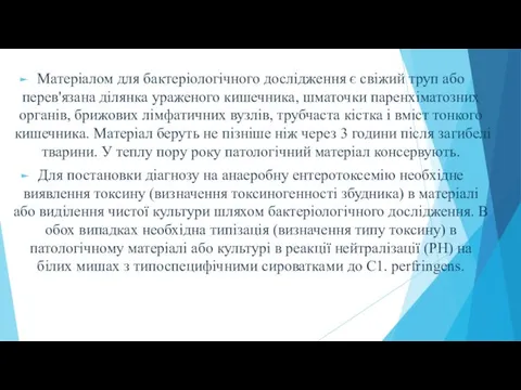 Матеріалом для бактеріологічного дослідження є свіжий труп або перев'язана ділянка