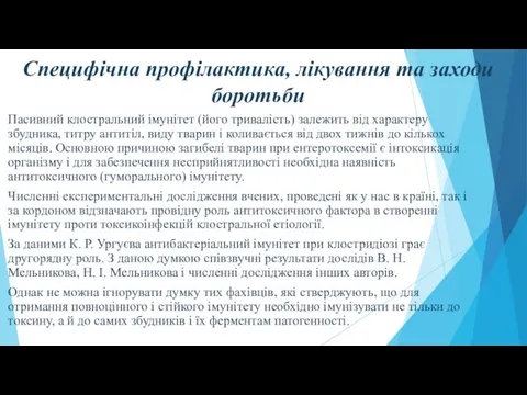 Специфічна профілактика, лікування та заходи боротьби Пасивний клостральний імунітет (його