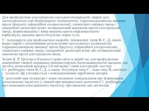 Для профілактики клостридіозів сільськогосподарських тварин досі застосовуються такі біопрепарати: полівалентна