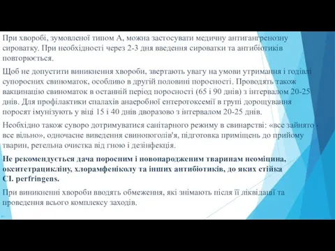 При хворобі, зумовленої типом А, можна застосувати медичну антигангренозну сироватку.