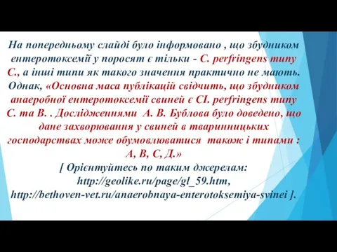 На попередньому слайді було інформовано , що збудником ентеротоксемії у