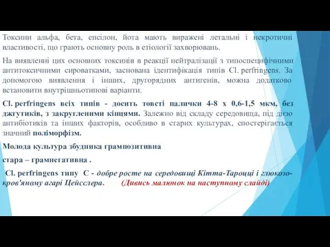 Токсини альфа, бета, епсілон, йота мають виражені летальні і некротичні