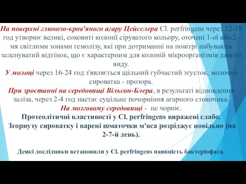 На поверхні глюкозо-кров'яного агару Цейсслера Cl. perfringens через 12-18 год