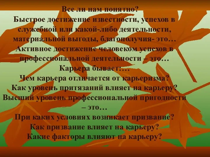 Все ли нам понятно? Быстрое достижение известности, успехов в служебной