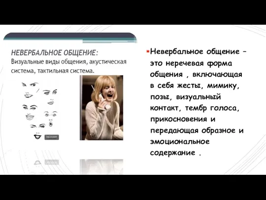 Невербальное общение – это неречевая форма общения , включающая в