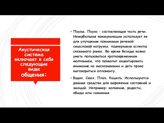 Акустическая система включает в себя следующие виды общения: Паузы. Пауза