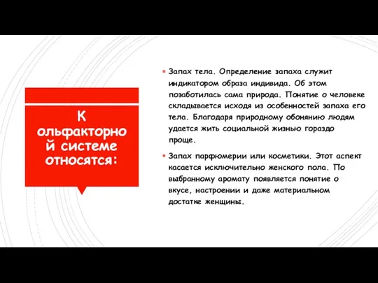 К ольфакторной системе относятся: Запах тела. Определение запаха служит индикатором