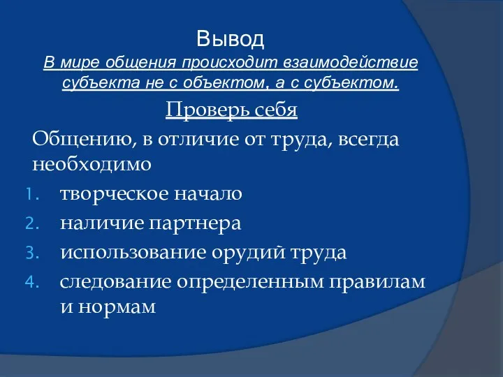 Вывод В мире общения происходит взаимодействие субъекта не с объектом,