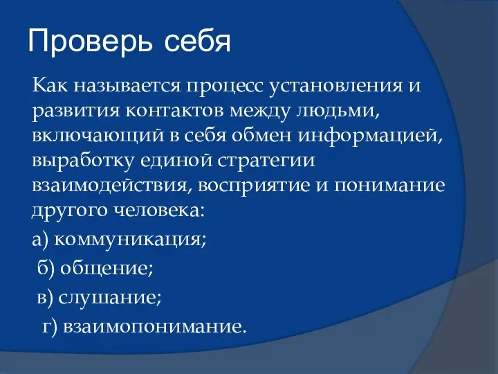 Проверь себя Как называется процесс установления и развития контактов между