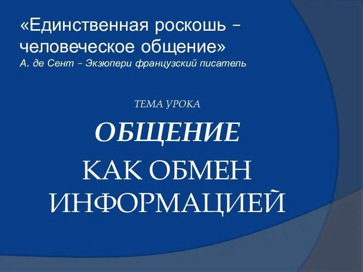 «Единственная роскошь – человеческое общение» А. де Сент – Экзюпери