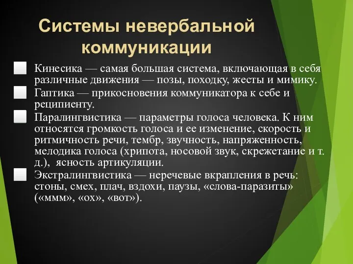 Системы невербальной коммуникации Кинесика — самая большая система, включающая в