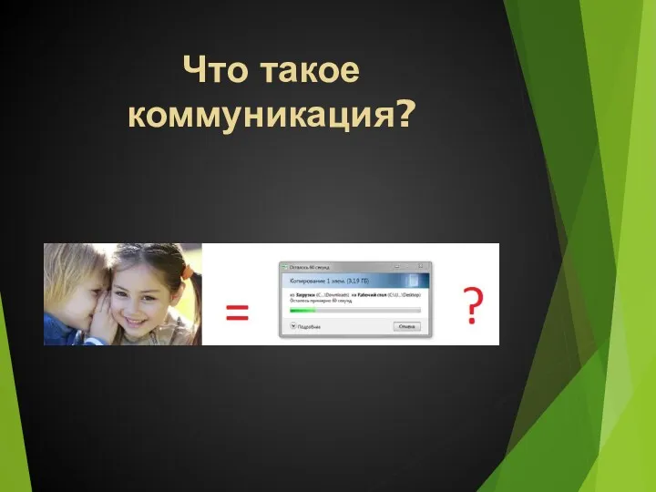 Что такое коммуникация?