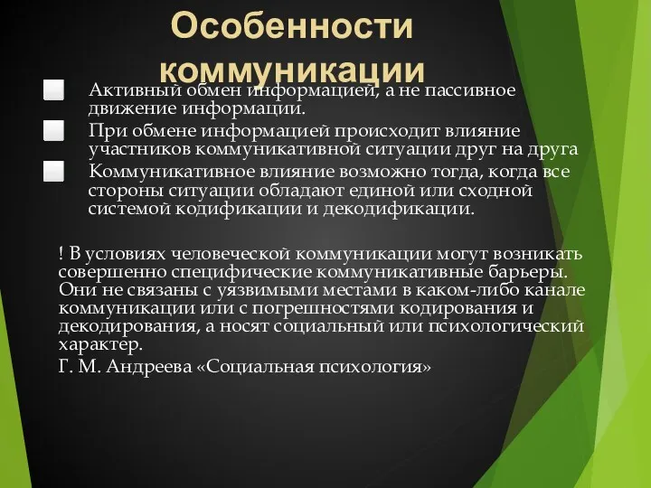 Особенности коммуникации Активный обмен информацией, а не пассивное движение информации.