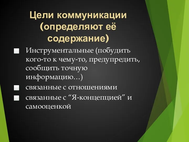 Цели коммуникации (определяют её содержание) Инструментальные (побудить кого-то к чему-то,