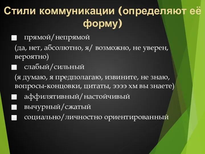 Стили коммуникации (определяют её форму) прямой/непрямой (да, нет, абсолютно, я/