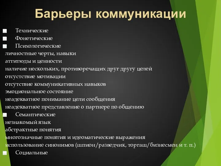 Барьеры коммуникации Технические Фонетические Психологические личностные черты, навыки аттитюды и