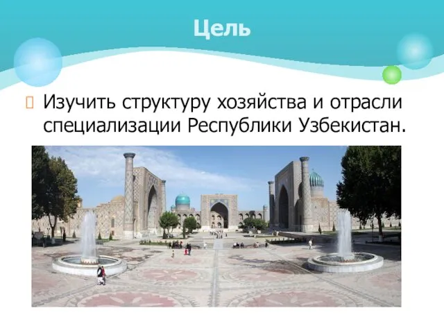 Изучить структуру хозяйства и отрасли специализации Республики Узбекистан. Цель