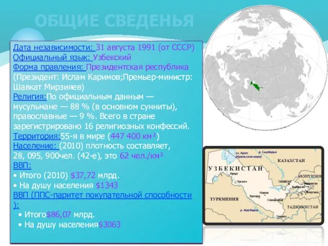 ОБЩИЕ СВЕДЕНЬЯ Дата независимости: 31 августа 1991 (от СССР) Официальный