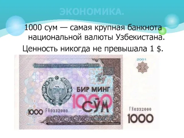 1000 сум — самая крупная банкнота национальной валюты Узбекистана. Ценность никогда не превышала 1 $. ЭКОНОМИКА.